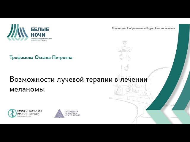 Возможности лучевой терапии в лечении меланомы | #WNOF @Niioncologii