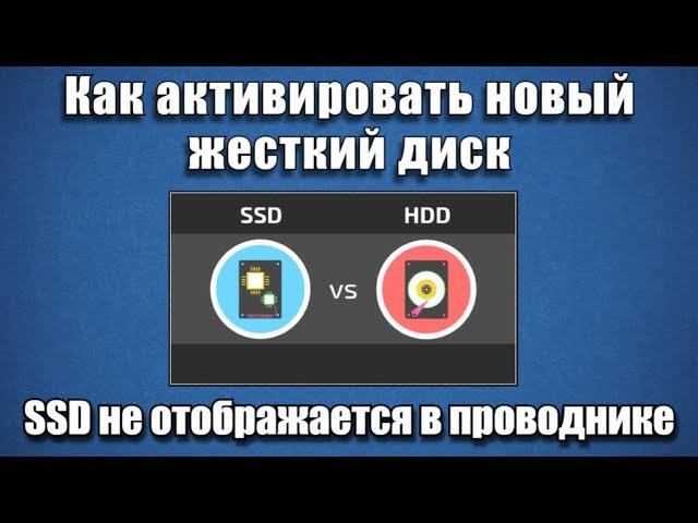 Как активировать новый жесткий диск. SSD не отображается в проводнике?