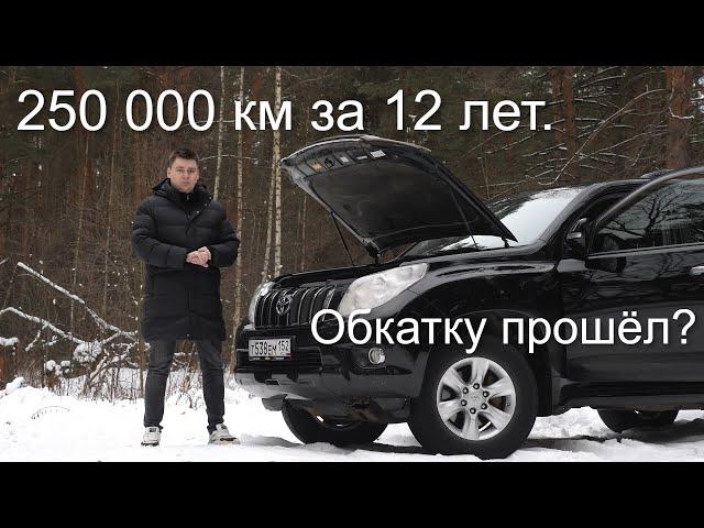 Купили Toyota Land Cruiser Prado 2010. Как себя чувствует Прадик 150 после 250 000? Брать или нет?