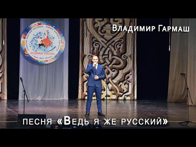 Ведь я же русский Владимир Гармаш