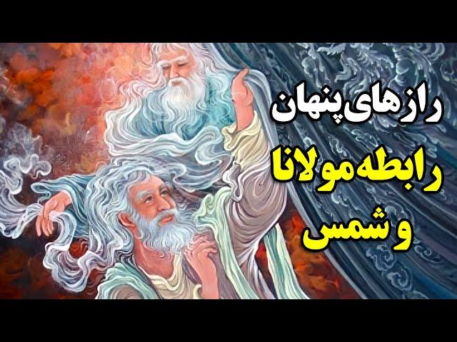 رازهای پنهان رابطه مولانا و شمس تبریزی