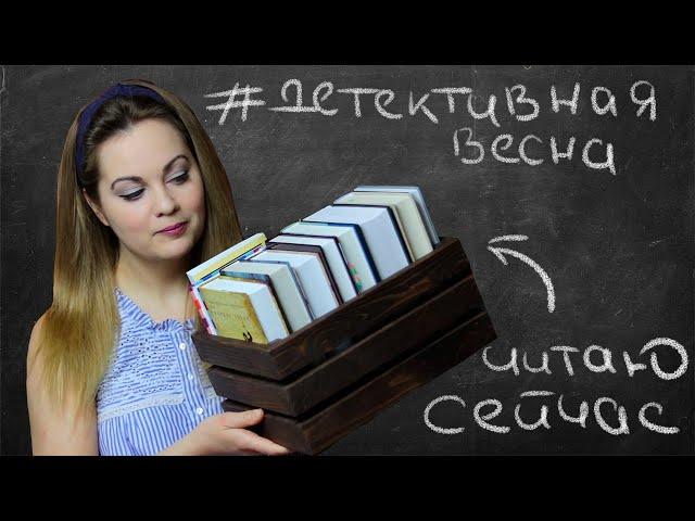 ЧИТАЮ СЕЙЧАСКнижный марафон #детективнаявесна