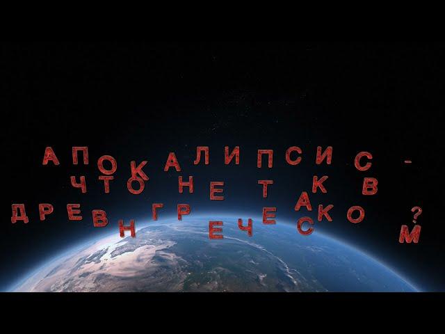 Анонс лекции: Апокалипсис, печать антихриста - что не так в древнегреческом?!