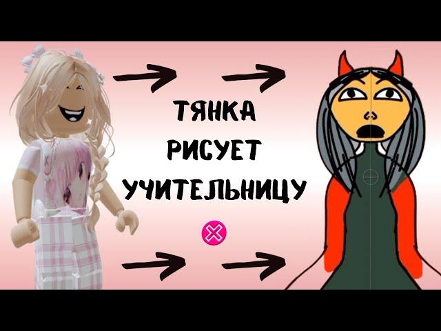 ТЯНка убийца РИСУЕТ свою УЧИТЕЛЬНИЦУ | Реакция от Алены в РОБЛОКС