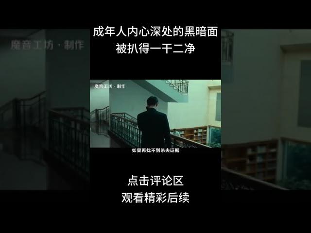 揭露人性丑陋的电影，成年人内心深处的黑暗面，被扒得一干二净#shorts