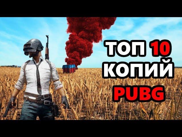 ТОП 10 БЕСПЛАТНЫХ КОПИЙ PUBG НА ПК | PLAYERUNKNOWN'S BATTLEGROUNDS