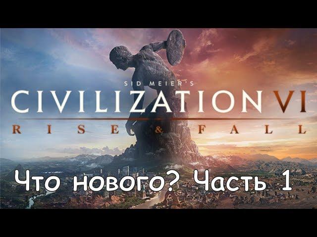 Civilization VI: Rise and Fall Что нового? #1 Эпохи - Чем отличается темный век от золотого