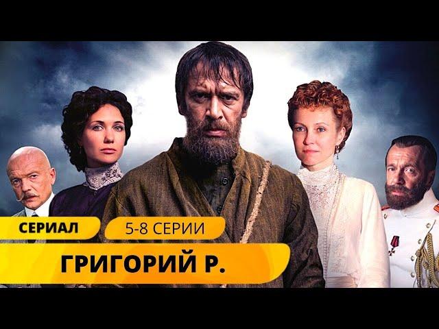 ИСТОРИЯ САМОЙ ЗАГАДОЧНОЙ РУССКОЙ ПЕРСОНЫ! Григорий Р. 5-8 Серии. Исторический Фильм. Лучшие Сериалы