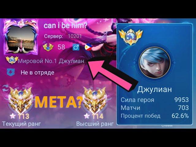 ТОП 1 МИРА ДЖУЛИАН НЕ ЗНАЕТ ЧТО ТАКОЕ ПОРАЖЕНИЕ / MOBILE LEGENDS