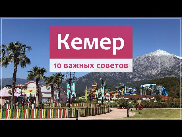 КЕМЕР (Турция) обзор курорта, отдых, поселки, пляжи, отели.