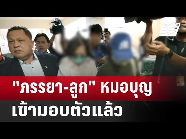 "ภรรยา-ลูก" หมอบุญ เข้ามอบตัวแล้ว | เข้มข่าวค่ำ | 23 พ.ย. 67