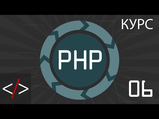 PHP уроки. 6: Как написать простой PHP код? (PHP для начинающих)