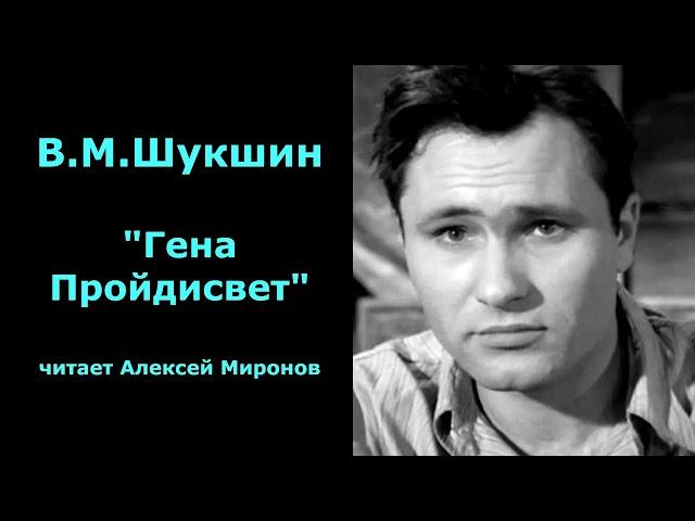 Василий Шукшин. "Гена Пройдисвет"