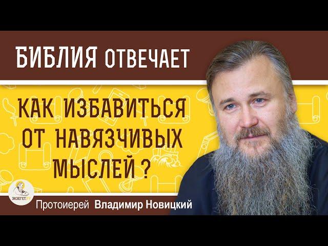 Как избавиться от навязчивых мыслей ? Протоиерей Владимир Новицкий