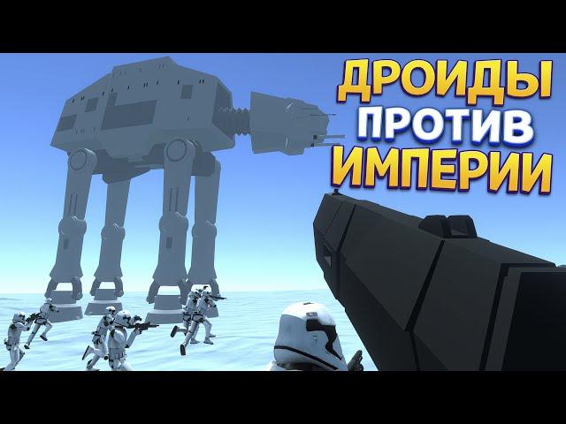 ЗВЕЗДНЫЕ ВОЙНЫ ДРОИДЫ ПРОТИВ КЛОНОВ ( Ravenfield )