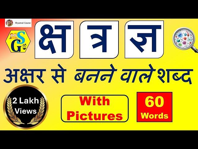 Ksha, Tra, Gya | क्ष, त्र, ज्ञ अक्षर से बनने वाले हिन्दी शब्द | Words from Ksha, Tra, Gya Letters |