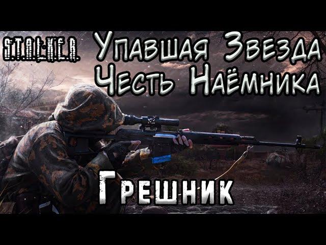 Грешник и путь в Мёртвый Город - S.T.A.L.K.E.R. Упавшая Звезда: Честь Наёмника #4