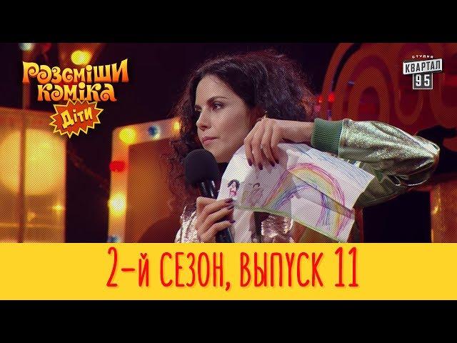 Рассмеши Комика Дети 2017 - 2 сезон, Выпуск #11