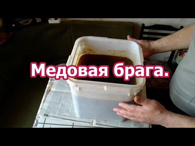 Два способа постановки медовых браг. Если очень хочется.