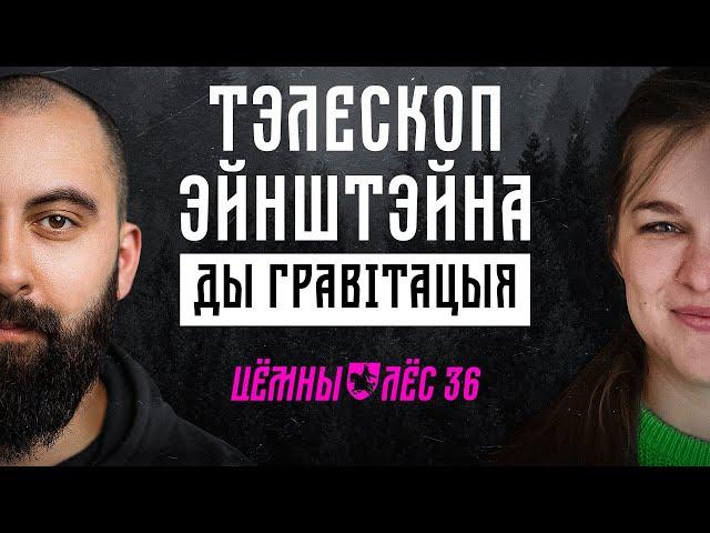 Гравітацыйныя хвалі, тэорыя адноснасці ды тэлескоп Эйнштэйна / Цёмны Лёс #36