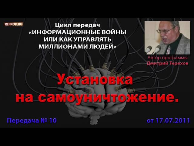 010. Установка на самоуничтожение (Информационные войны. Дмитрий Терехов)