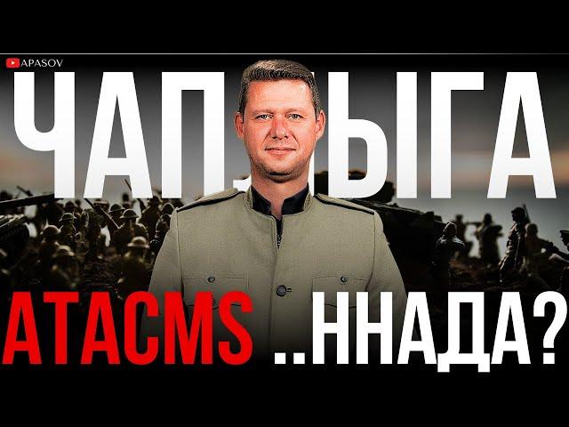 ️‍ ЧАПЛЫГА: ATACMS ПО РФ. FINLANDIA ПО МЕДВЕДЕВУ. ДОКТРИНА РФ ПО НАТО? / ФРАГМЕНТ ЭФИРА