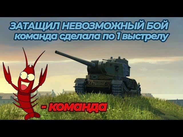 КОМАНДА РАКОВ СДЕЛАЛА 1 ВЫСТЕЛ, но БОЙ ОКАЗАЛСЯ... WoT/Tanks Blitz