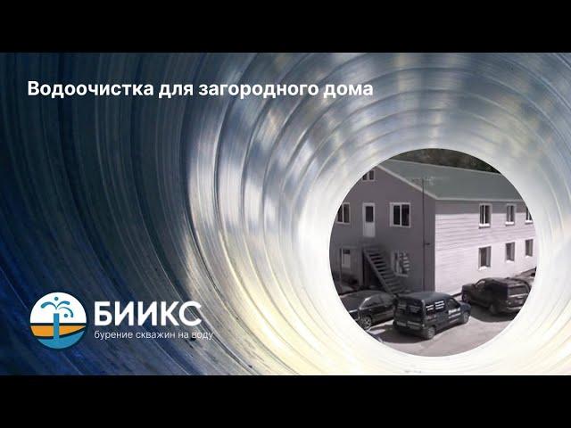 Водоочистка для загородного дома - БИИКС