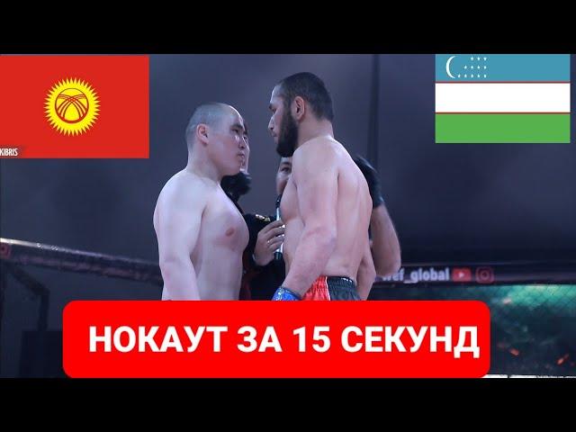 НОКАУТ ЗА 15 СЕКУНД /БОЙ ЗА ПОЯС UZB vs KGZ // МАШРАБЖОН РУЗИБОЕВ vs КАНЫБЕКОВ УЛАН  WEF profight 49