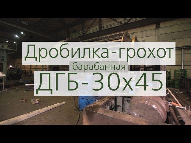 Дробилка-грохот барабанная производства АО "Спецтехномаш"