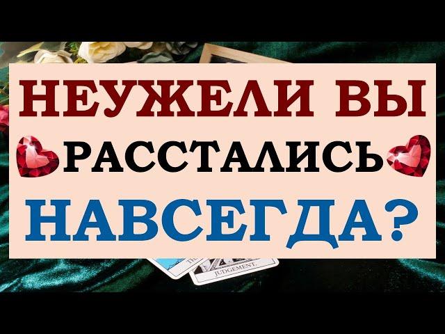  ТОЧКА ИЛИ ПАУЗА?  НЕУЖЕЛИ ВЫ РАССТАЛИСЬ НАВСЕГДА?  Tarot Diamond Dream Таро