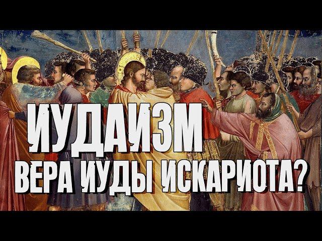 Иудаизм - религия Иуды Искариота? | Раввин Михаил Финкель