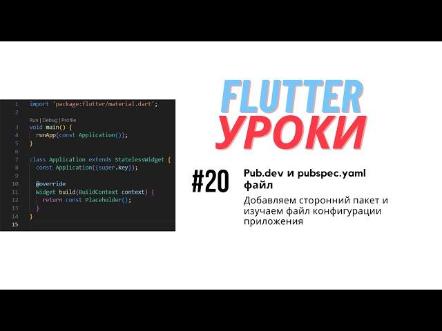 Flutter уроки #20 - Библиотека pub.dev и файл конфигурации приложения pubspec.yaml