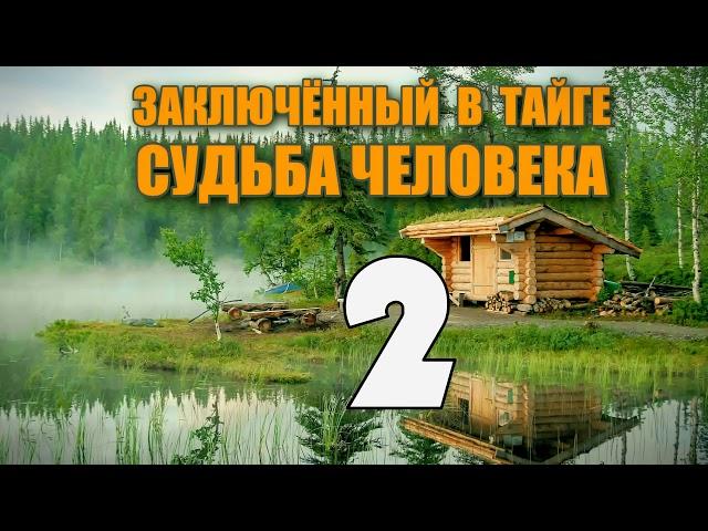 ЗАКЛЮЧЕННЫЙ В ТАЙГЕ | СПРЫГНУТЬ С ПОЕЗДА НА ХОДУ | СУДЬБА ЧЕЛОВЕКА 2