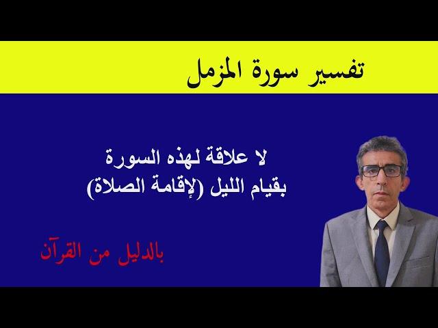 لم يسبق أن أمر تعالى، في أيّ سورة،  الرسول ولا المؤمنين بقيام الليل(للإقامة الصلاة)،