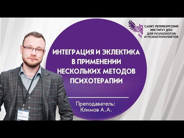 Интеграция и эклектика в применении нескольких методов психотерапии