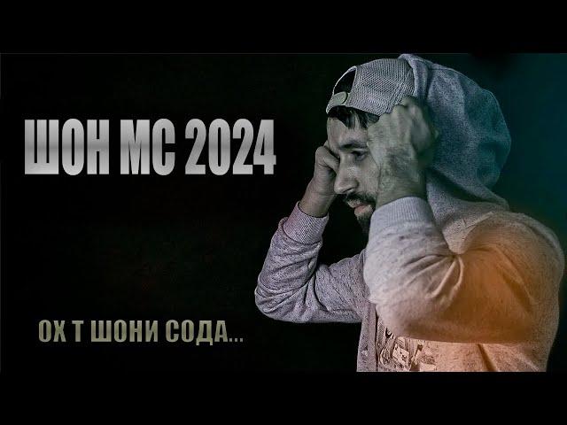 Shon Mc  -  Шони содда