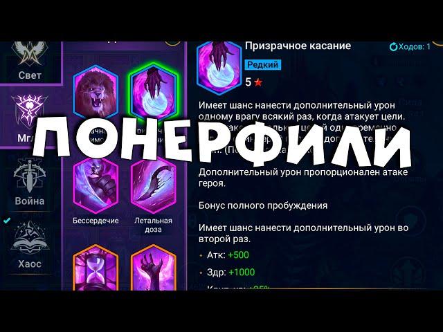 понерфили дары. Новые герои. Ребаланс 2 лег. RAID shadow legends