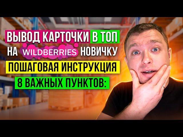 Вывод карточки в ТОП на Wildberries Новичку, Пошаговая инструкция для Запуска бизнеса на Вайлдберриз