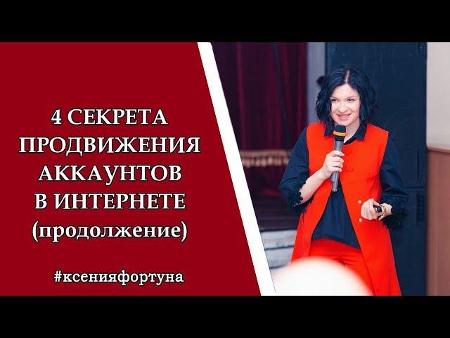 4 секрета продвижения в МЛМ. Ксения Фортуна.