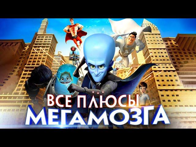 Все плюсы мультфильма "Мегамозг" (Киноплюсы | АНТИГРЕХИ)