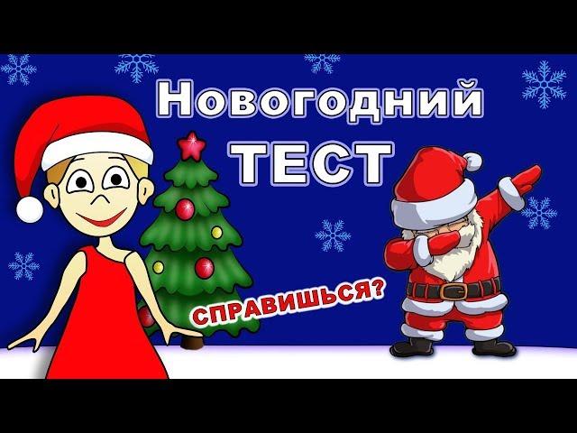 ТЕСТ Правда или Ложь ? Что ты знаешь про НОВЫЙ ГОД  2022  Тесты бабушки Шошо