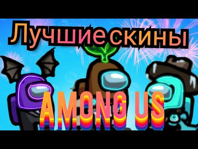 Лучшие Скины Амонг Ас(Among Us)