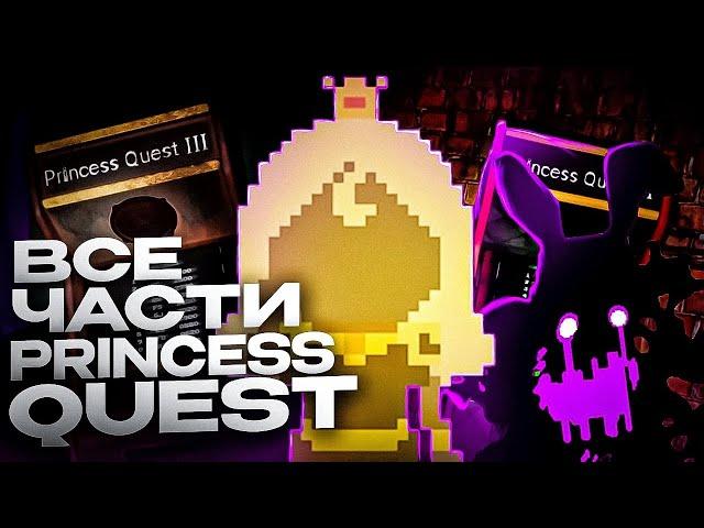 РАЗБОР ВСЕХ PRINCESS QUEST ИЗ FNaF SB | ВСЕ ТАЙНЫ КВЕСТА ПРИНЦЕССЫ ФНАФ #fnaf #фнаф