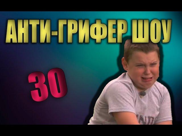 АНТИ-ГРИФЕР ШОУ | ТОТ САМЫЙ ГРИФЕР | #9