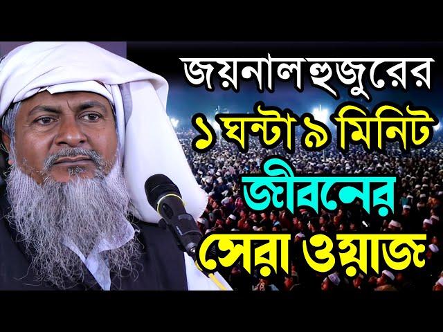 2024 জয়নাল আবেদীনের ওয়াজ #joynal abedin saheb saheb┇Bangla Waz | joynal abedin jalsa #waz Ep-17