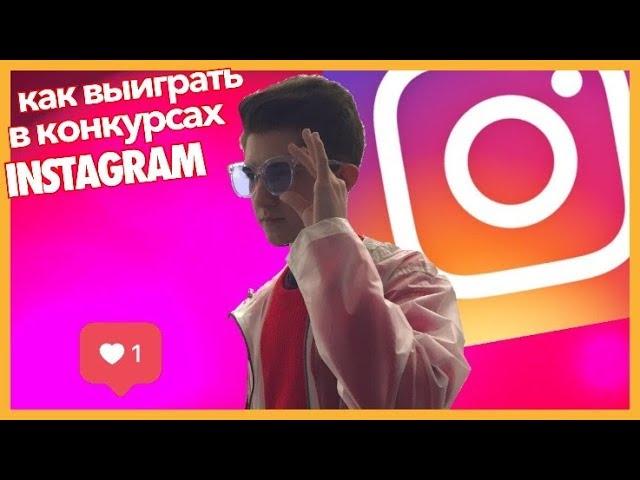 СПОСОБ - Как выиграть в конкурсах в Instagram