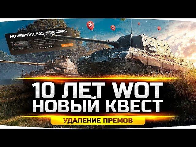 10 ЛЕТ WOT — Первый Квест от WG ● Скрытый Бонус-Код ● Удаление Прем Танков в 1.9