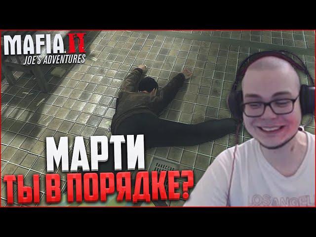 МАРТИ, ТЫ В ПОРЯДКЕ?! (ПРОХОЖДЕНИЕ MAFIA 2: JOE'S ADVENTURES #3)