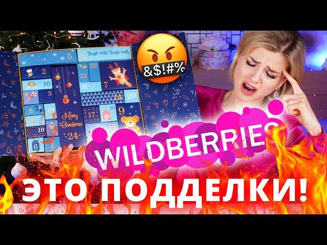 ЭТО НЕЛЬЗЯ ПОКУПАТЬ! АДВЕНТ КАЛЕНДАРЬ из ПОДДЕЛОК с WILDBERRIES | Как это дарить?